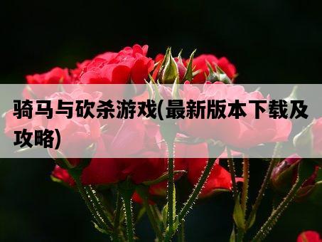 騎馬與砍殺游戲，最新版本下載及攻略-圖1