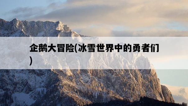 企鵝大冒險，冰雪世界中的勇者們-圖1