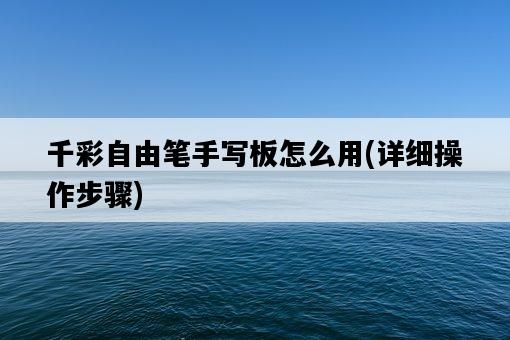 千彩自由筆手寫板怎么用，詳細操作步驟-圖1