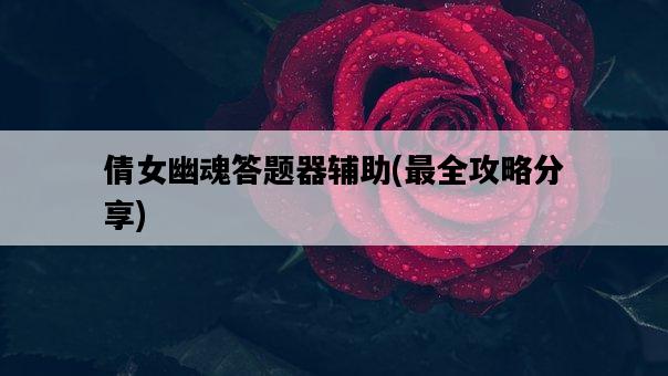 倩女幽魂答題器輔助，最全攻略分享-圖1