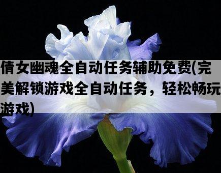 倩女幽魂全自動任務輔助免費，完美解鎖游戲全自動任務，輕松暢玩游戲-圖1