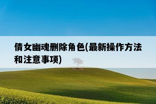 倩女幽魂刪除角色，最新操作方法和注意事項-圖1
