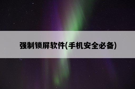 強制鎖屏軟件，手機安全必備-圖1