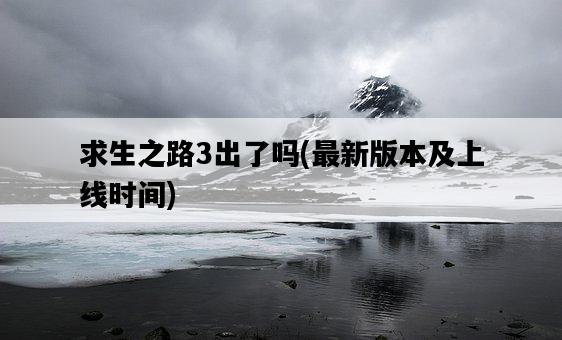 求生之路3出了嗎，最新版本及上線時間-圖1