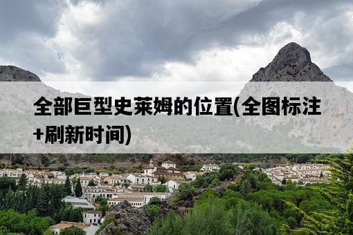 全部巨型史萊姆的位置，全圖標注+刷新時間-圖1