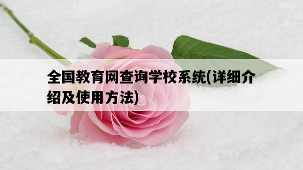 全國教育網查詢學校系統，詳細介紹及使用方法-圖1