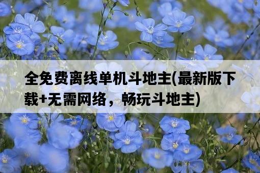 全免費離線單機斗地主，最新版下載+無需網絡，暢玩斗地主-圖1