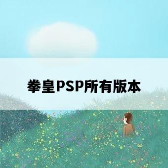 拳皇PSP所有版本-圖1