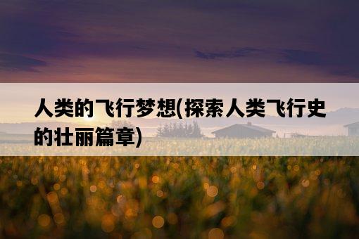 人類的飛行夢想，探索人類飛行史的壯麗篇章-圖1