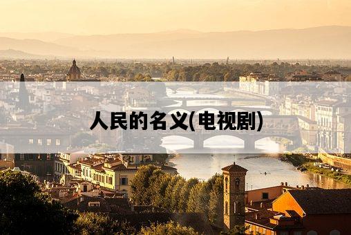 人民的名義，電視劇-圖1
