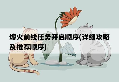 熔火前線任務開啟順序，詳細攻略及推薦順序-圖1