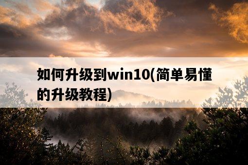 如何升級到win10，簡單易懂的升級教程-圖1