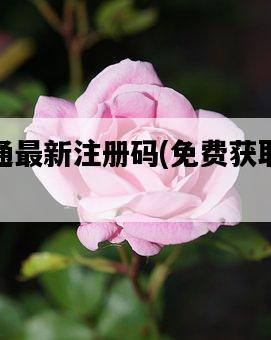 軟碟通最新注冊碼，免費獲取方法-圖1