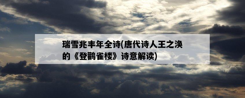 瑞雪兆豐年全詩，唐代詩人王之渙的《登鸛雀樓》詩意解讀-圖1
