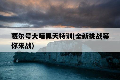 賽爾號大暗黑天特訓，全新挑戰等你來戰-圖1