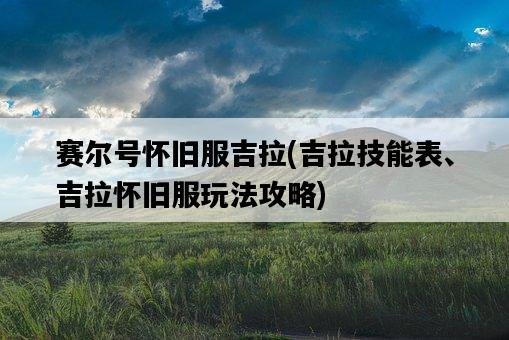 賽爾號懷舊服吉拉，吉拉技能表、吉拉懷舊服玩法攻略-圖1