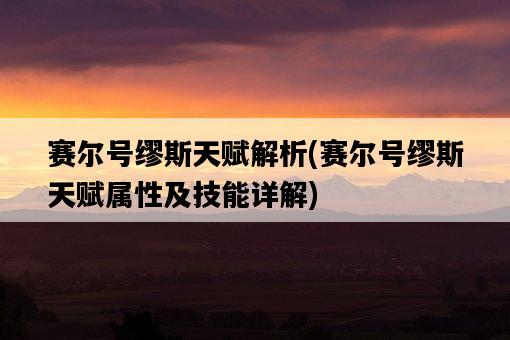 賽爾號繆斯天賦解析，賽爾號繆斯天賦屬性及技能詳解-圖1