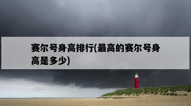 賽爾號身高排行，最高的賽爾號身高是多少-圖1
