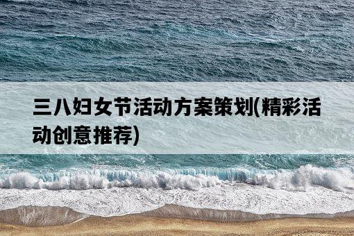 三八婦女節活動方案策劃，精彩活動創意推薦-圖1