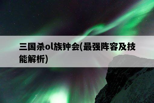 三國殺ol族鐘會，最強陣容及技能解析-圖1