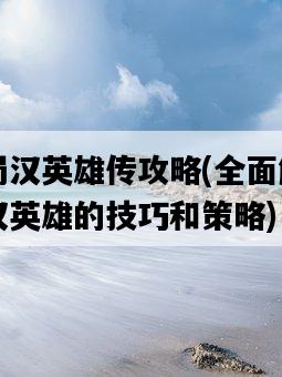 三國蜀漢英雄傳攻略，全面解析三國蜀漢英雄的技巧和策略-圖1