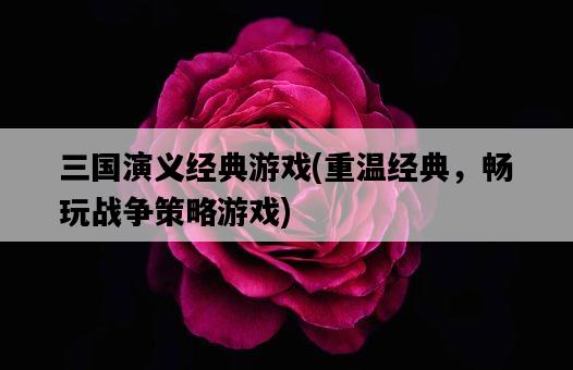 三國演義經典游戲，重溫經典，暢玩戰爭策略游戲-圖1