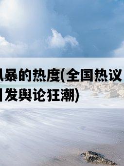 掃黑風暴的熱度，全國熱議，警方行動引發輿論狂潮-圖1