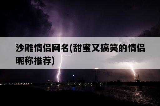 沙雕情侶網名，甜蜜又搞笑的情侶昵稱推薦-圖1