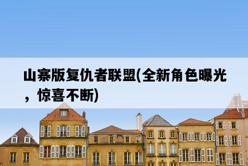 山寨版復仇者聯盟，全新角色曝光，驚喜不斷-圖1