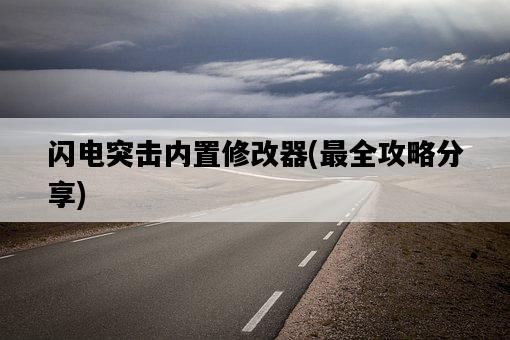 閃電突擊內置修改器，最全攻略分享-圖1