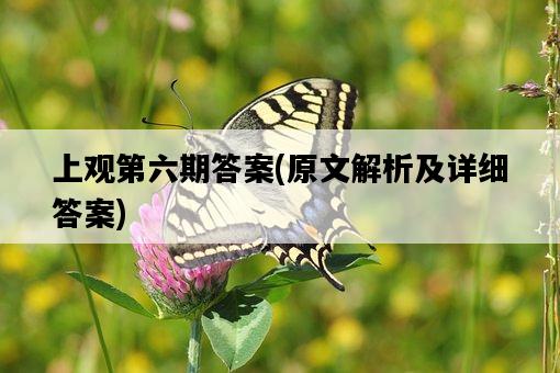 上觀第六期答案，原文解析及詳細答案-圖1