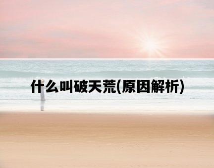 什么叫破天荒，原因解析-圖1