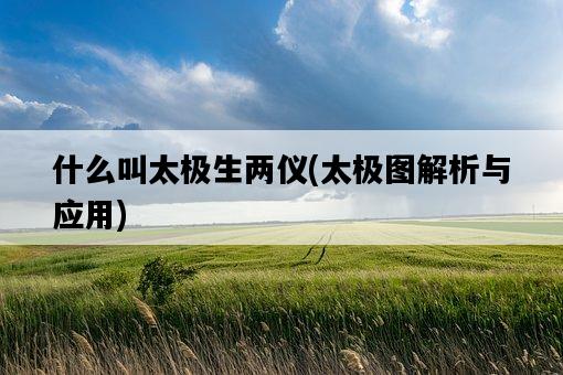 什么叫太極生兩儀，太極圖解析與應用-圖1