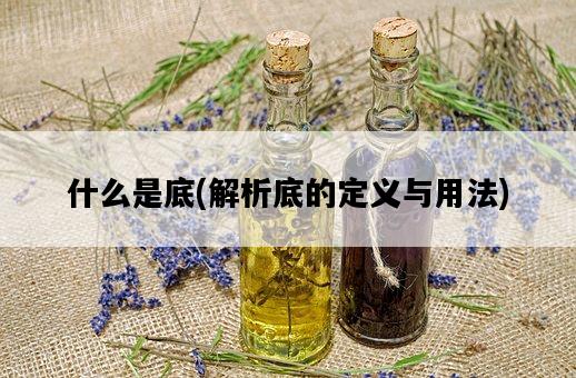 什么是底，解析底的定義與用法-圖1