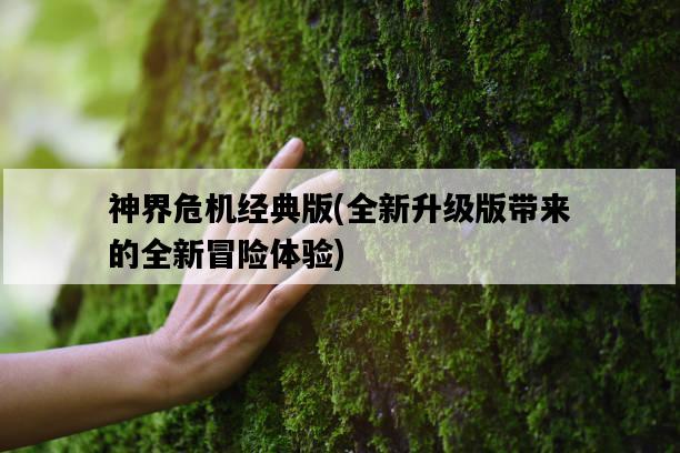 神界危機經典版，全新升級版帶來的全新冒險體驗-圖1