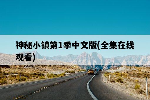 神秘小鎮第1季中文版，全集在線觀看-圖1