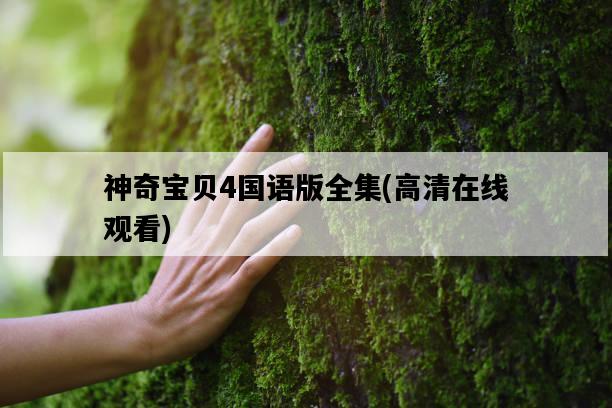 神奇寶貝4國語版全集，高清在線觀看-圖1