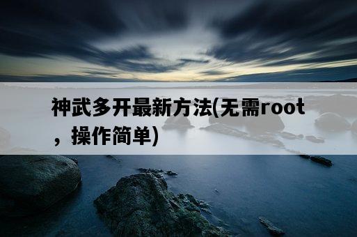 神武多開最新方法，無需root，操作簡單-圖1
