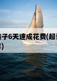 神武孩子6天速成花費,超詳細教程分享-圖1 神武孩子6天速成花費,超詳細教程分享-圖1