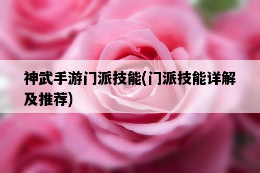 神武手游門派技能，門派技能詳解及推薦-圖1