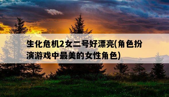 生化危機2女二號好漂亮，角色扮演游戲中最美的女性角色-圖1