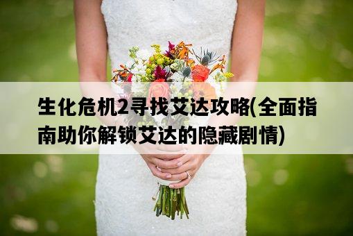 生化危機2尋找艾達攻略，全面指南助你解鎖艾達的隱藏劇情-圖1