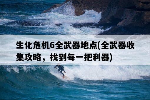生化危機6全武器地點，全武器收集攻略，找到每一把利器-圖1
