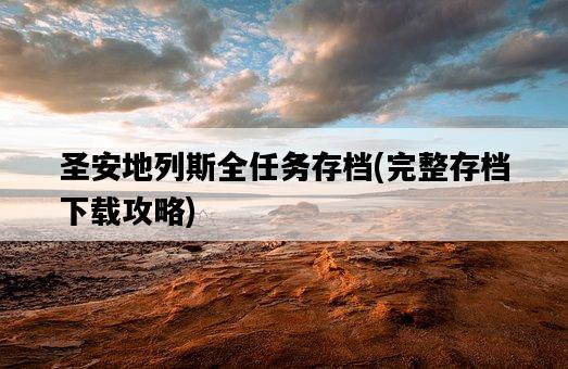 圣安地列斯全任務存檔，完整存檔下載攻略-圖1
