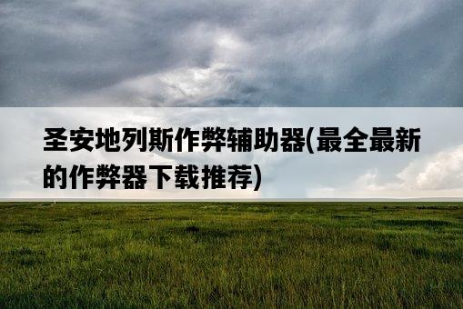 圣安地列斯作弊輔助器，最全最新的作弊器下載推薦-圖1