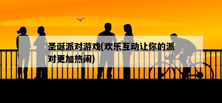 圣誕派對游戲，歡樂互動讓你的派對更加熱鬧-圖1