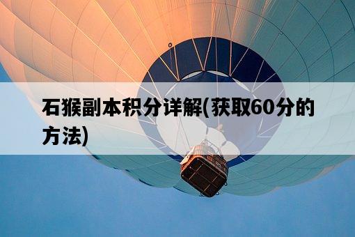 石猴副本積分詳解，獲取60分的方法-圖1