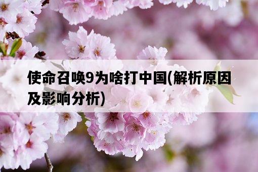 使命召喚9為啥打中國，解析原因及影響分析-圖1