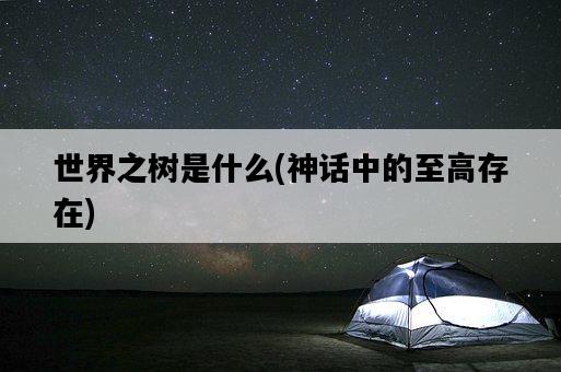 世界之樹是什么，神話中的至高存在-圖1