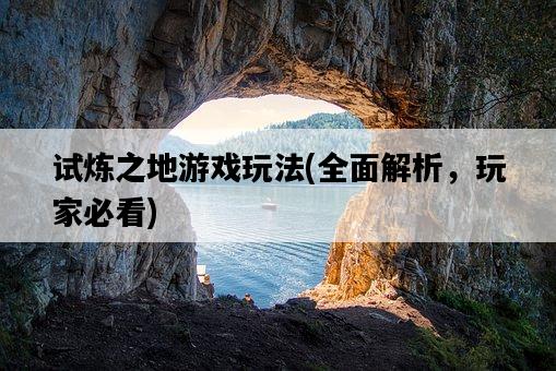 試煉之地游戲玩法，全面解析，玩家必看-圖1